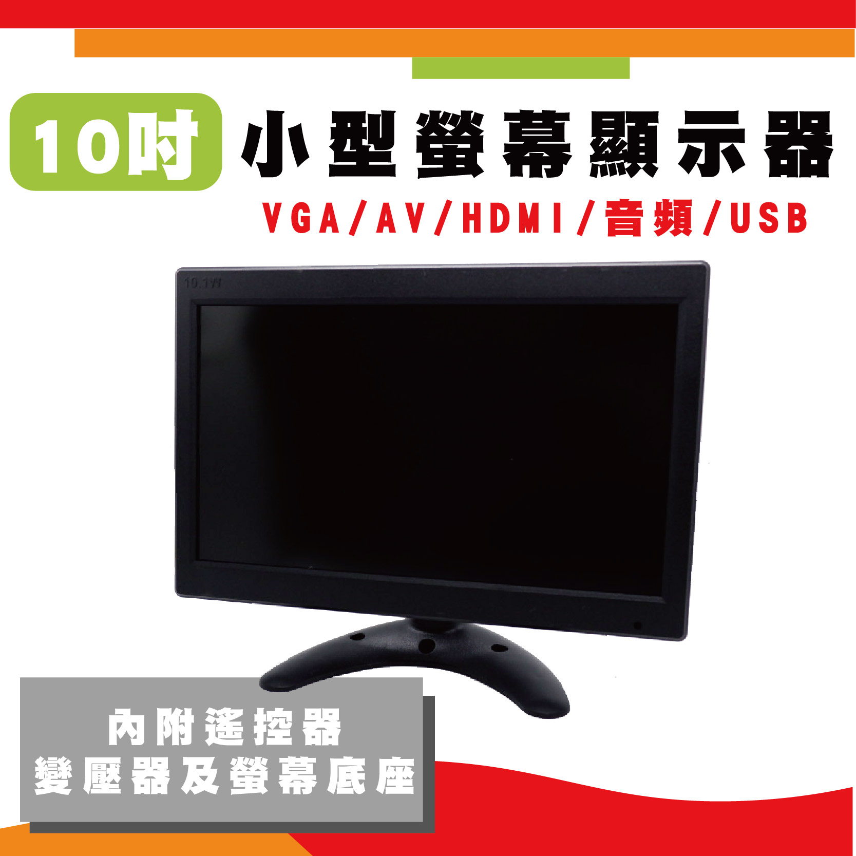 10吋液晶顯示器 10吋監視器顯示螢幕 10吋攜帶螢幕VGA+HDMI+USB+AV+音頻
